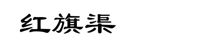 红旗渠