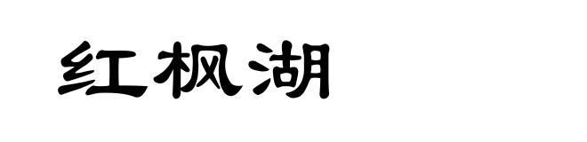 红枫湖
