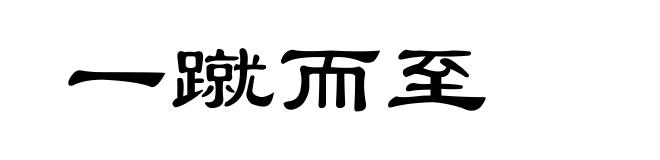 一蹴而至