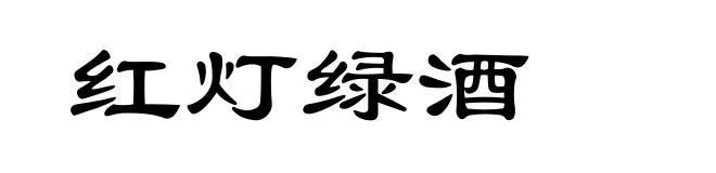 红灯绿酒