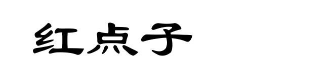 红点子