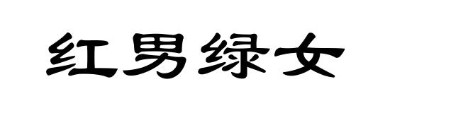 红男绿女