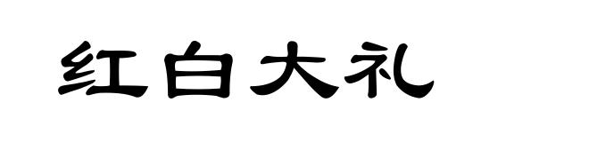 红白大礼
