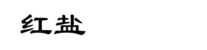 红盐