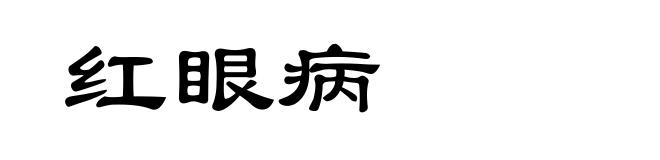 红眼病
