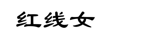 红线女