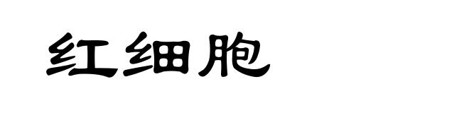 红细胞