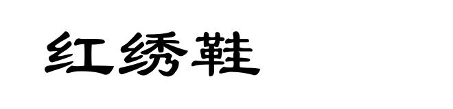 红绣鞋
