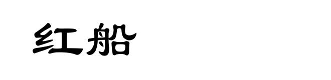 红船