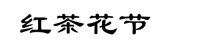 红茶花节