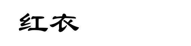 红衣
