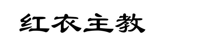 红衣主教