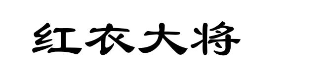 红衣大将