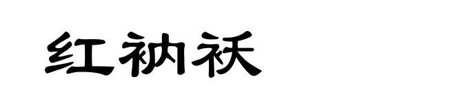 红衲袄