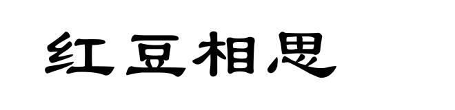 红豆相思