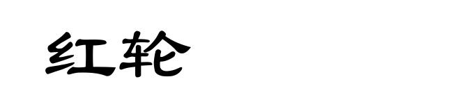 红轮
