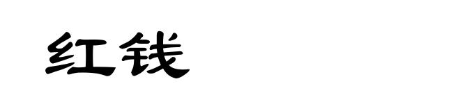 红钱