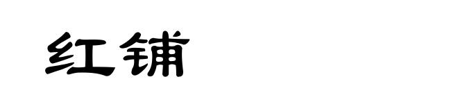 红铺