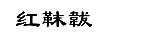 红靺韍