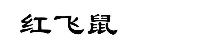 红飞鼠