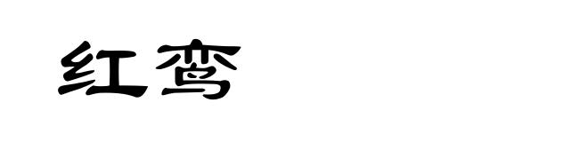 红鸾