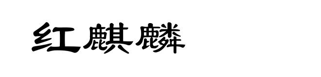 红麒麟