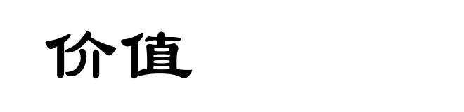 价值