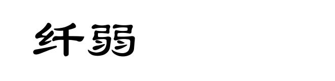 纤弱