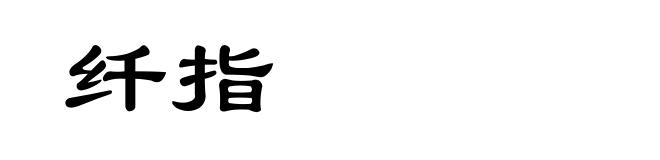 纤指