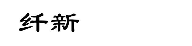 纤新