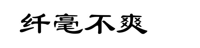 纤毫不爽