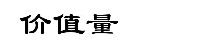 价值量