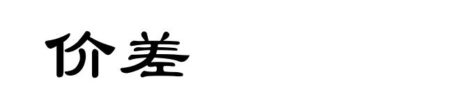 价差
