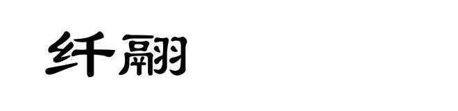 纤翮