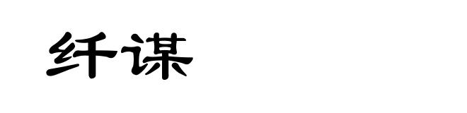 纤谋