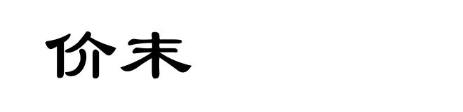价末
