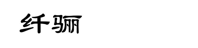 纤骊