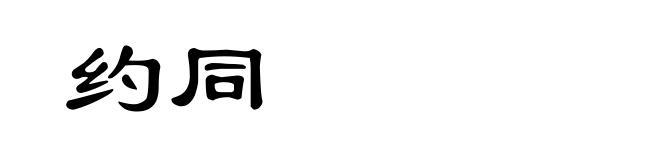 约同