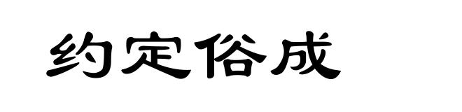 约定俗成