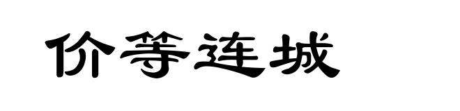 价等连城