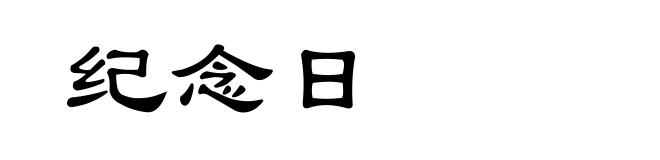 纪念日