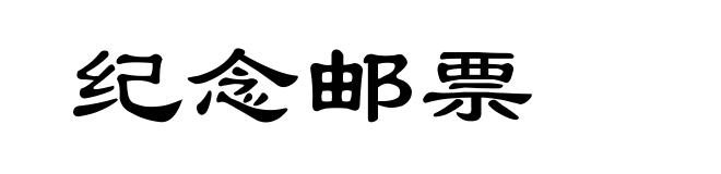 纪念邮票