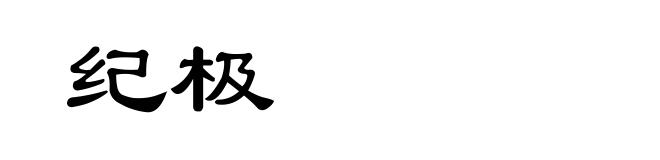 纪极