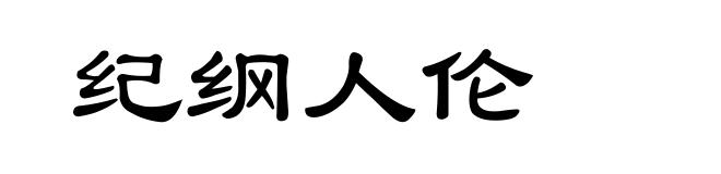 纪纲人伦