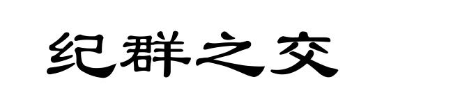 纪群之交