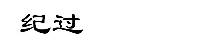 纪过