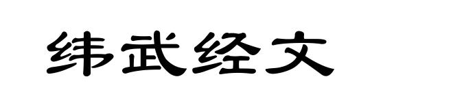 纬武经文