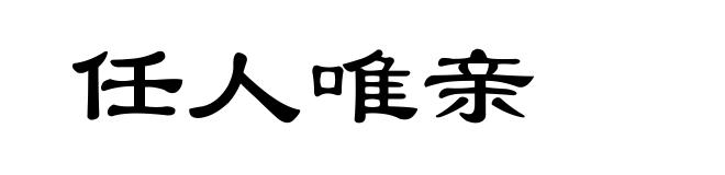 任人唯亲