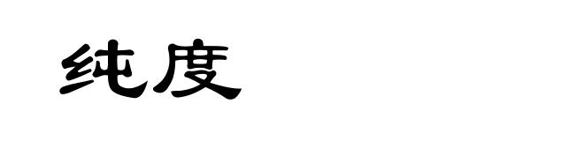 纯度