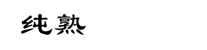 纯熟